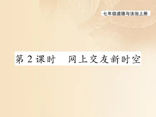 七年级道德与法治上册第二单元友谊的天空第五课交友的智慧第2框网上交友新时空教学课件新人教版
