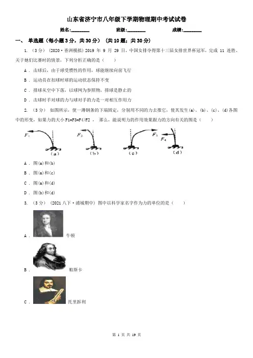 山东省济宁市八年级下学期物理期中考试试卷