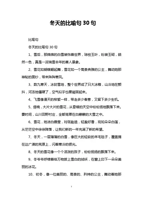 冬天的比喻句30句