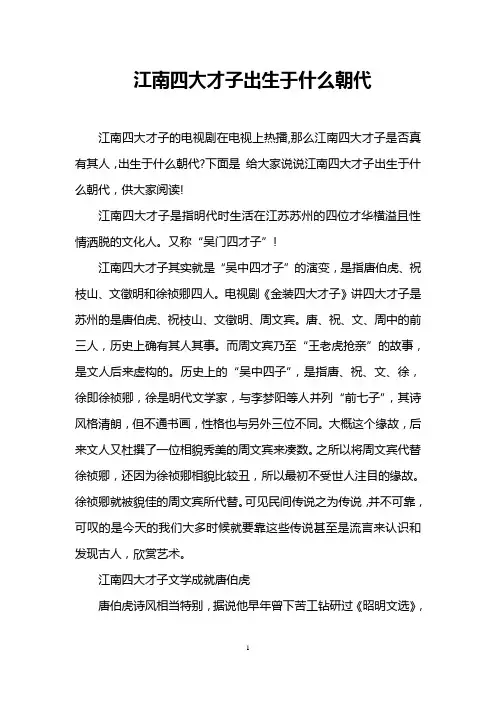 江南四大才子出生于什么朝代