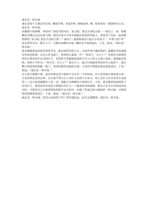 成长是一种幸福作文