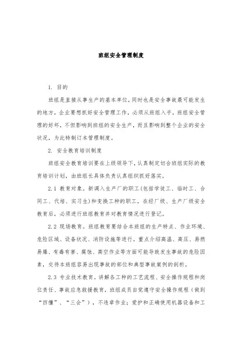 班组安全管理制度