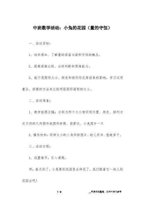 中班数学活动：小兔的花园(量的守恒)