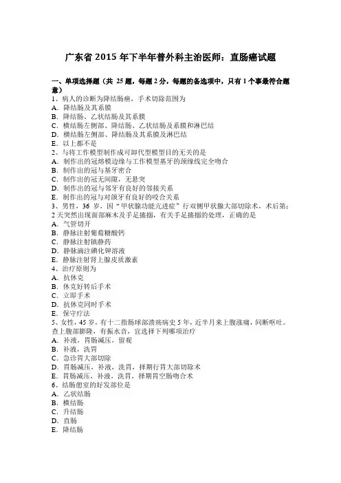广东省2015年下半年普外科主治医师：直肠癌试题