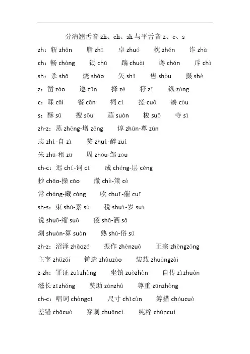 最有效的分清翘舌音zhchsh与平舌音zcs