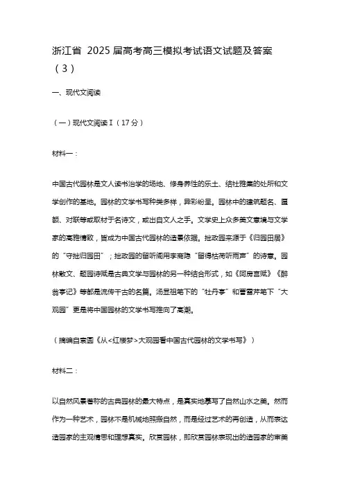 浙江省 2025届高考高三模拟考试语文试题及答案(3)