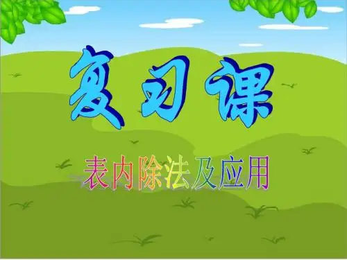 自己 表内除法复习课