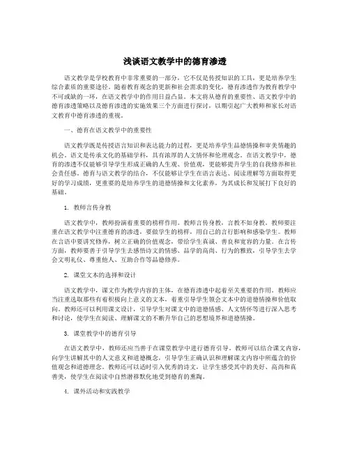 浅谈语文教学中的德育渗透