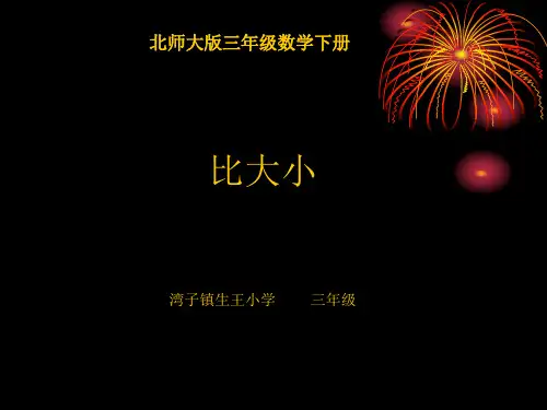 北师大版三年级数学下册分数比大小课件 2