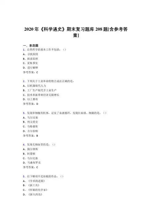 最新2020年《科学通史》期末完整考试题库208题(含标准答案)
