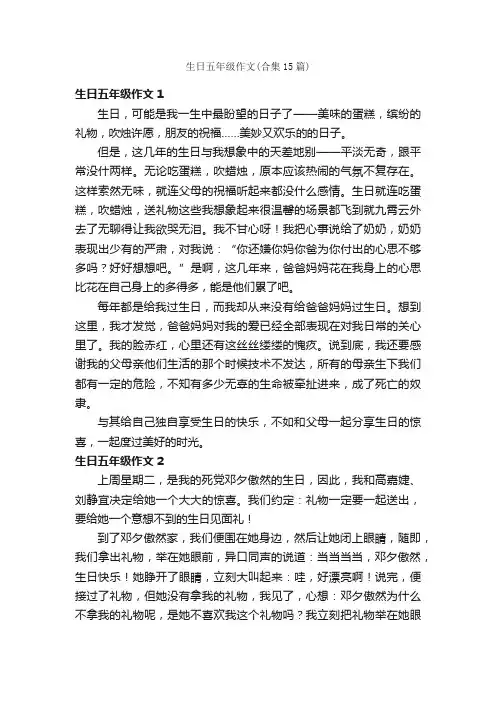 生日五年级作文（合集15篇）