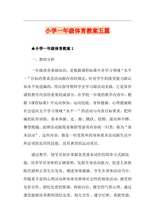 小学一年级体育教案五篇