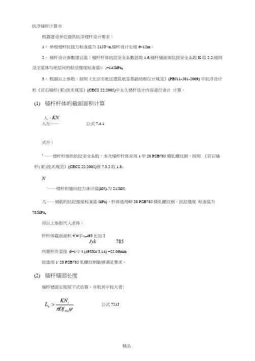 抗浮锚杆设计计算书