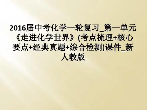 2016届中考化学一轮复习第一单元走进化学世界考点梳理核心要点经典真题综合检测课件新人教版
