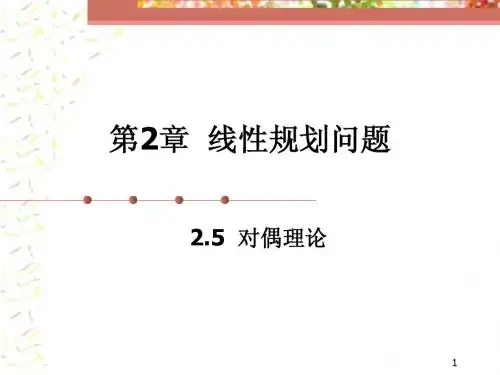 第2章(789)+-对偶理论