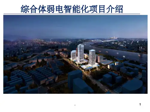 综合体弱电智能化系统介绍