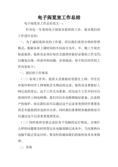 电子阅览室工作总结