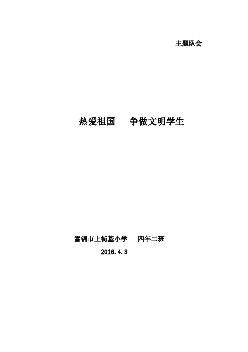 小学四年级爱国主题班会