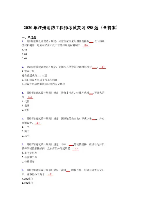 精选最新注册消防工程师考试题库898题(含答案)
