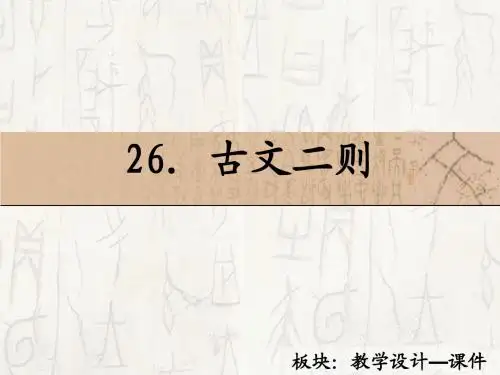 26 古文二则_课件