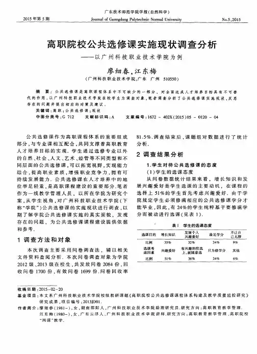 高职院校公共选修课实施现状调查分析——以广州科技职业技术学院为例