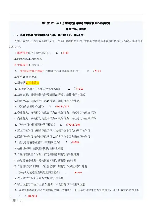 浙江省2011年04月自学考试00882《学前教育心理学》历年真题及参考答案