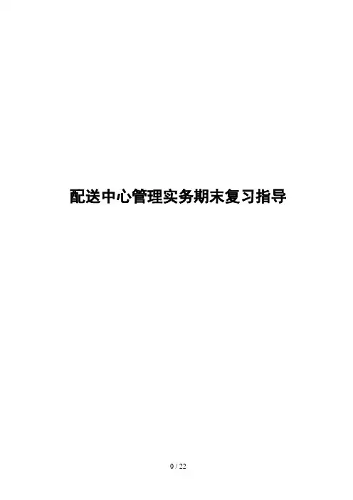 配送中心管理实务期末复习指导