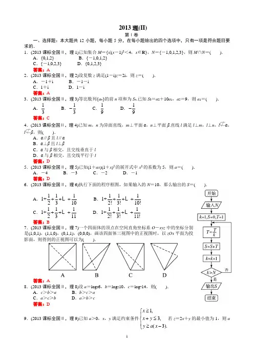 2013高考全国卷理(II)+解析