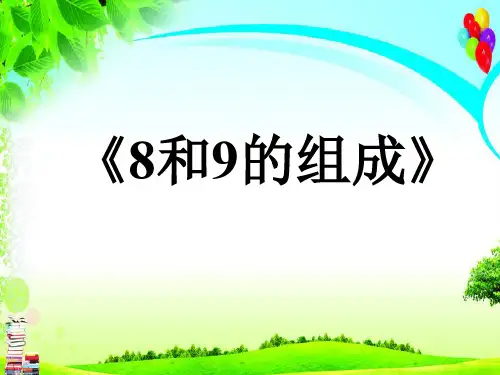 最新人教版小学数学一年级上册《8和9的组成》优质课件