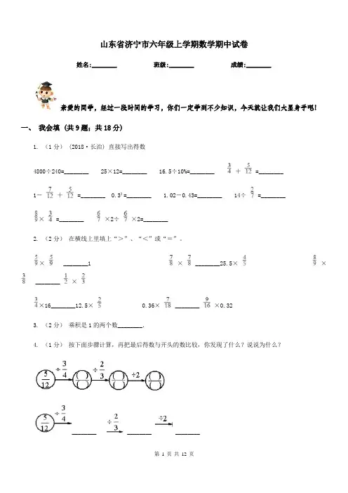 山东省济宁市六年级上学期数学期中试卷 2