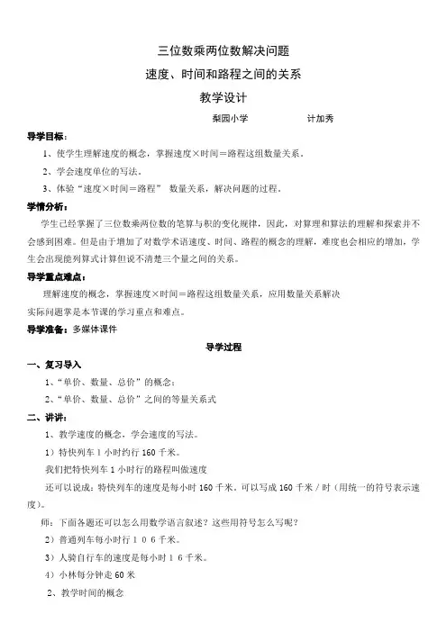 人教版四年级数学上册第三单元三位数乘两位数解决问题   速度、时间和路程之间的关系(例5)教学设计