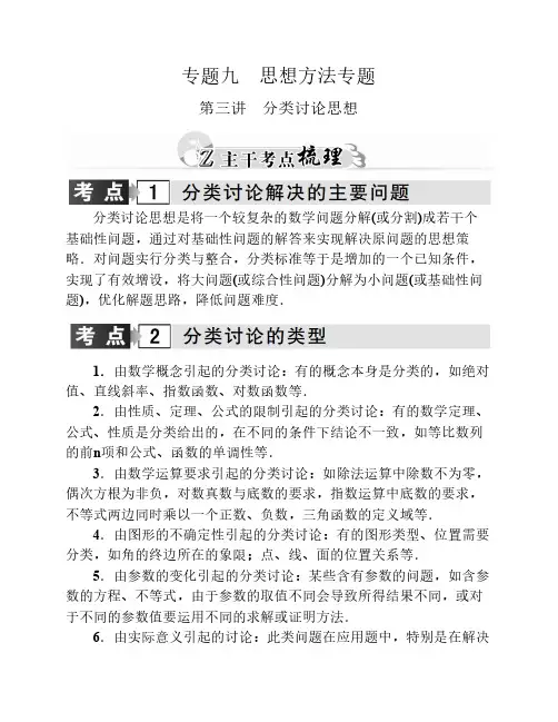 【金版学案】2016高考数学理科二轮复习习题：专题9第三讲 分类讨论思想