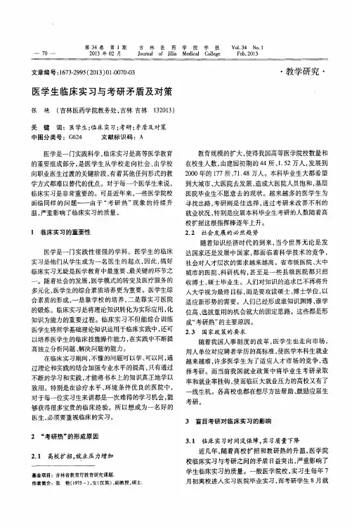 医学生临床实习与考研矛盾及对策