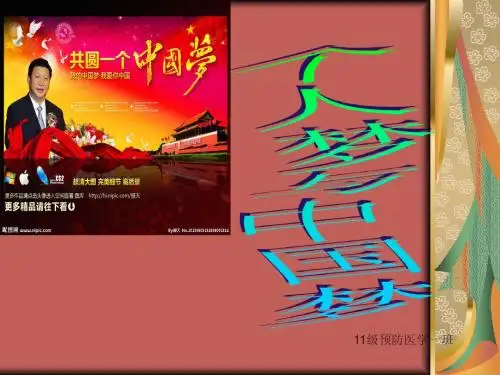 中国梦与个人梦