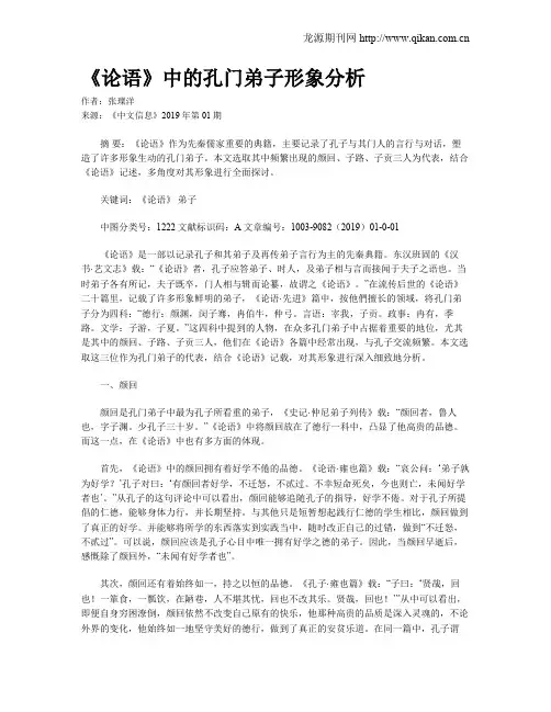 《论语》中的孔门弟子形象分析