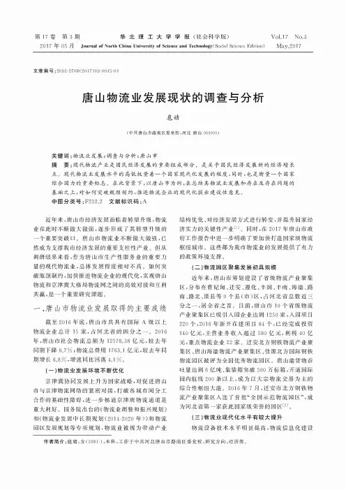 唐山物流业发展现状的调查与分析