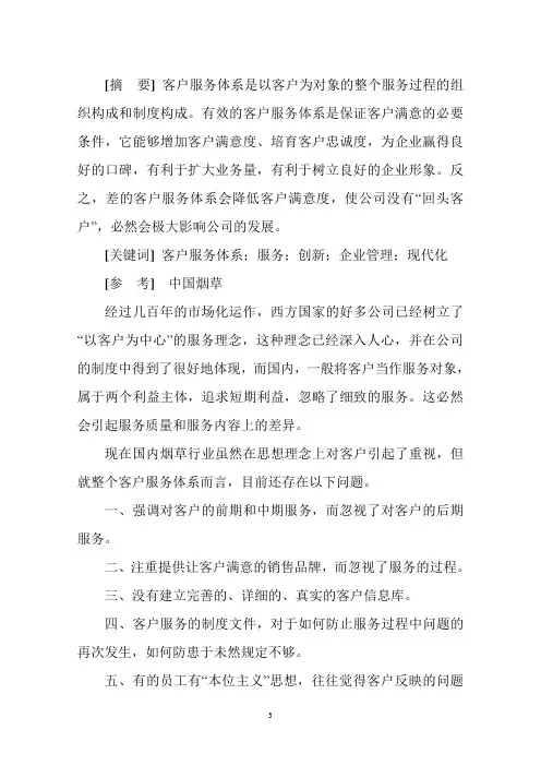 烟草建立和完善客户服务体系