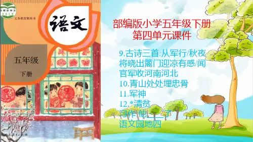 部编版五年级语文下册第四单元全套课件