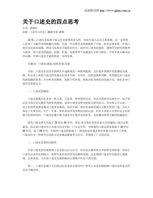 关于口述史的四点思考