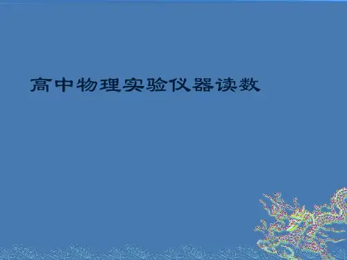 高中物理实验仪器读数