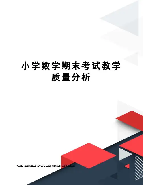 小学数学期末考试教学质量分析