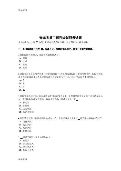 最新青海省员工福利规划师考试题