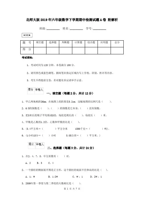 北师大版2019年六年级数学下学期期中检测试题A卷 附解析
