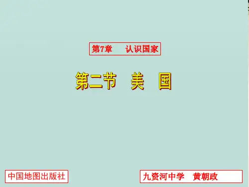 (完整版)中图版八年级地理下册美国