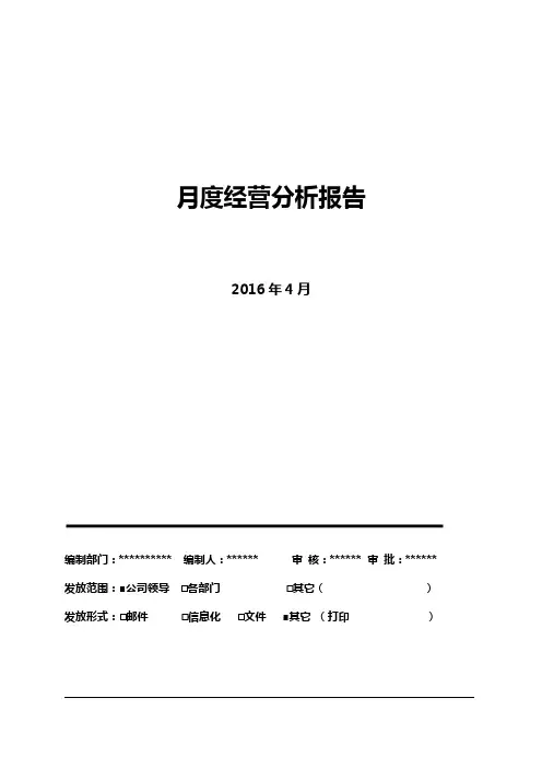 公司月度经营分析报告表格