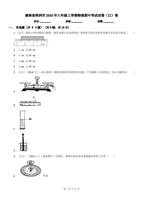 湖南省株洲市2020年八年级上学期物理期中考试试卷(II)卷