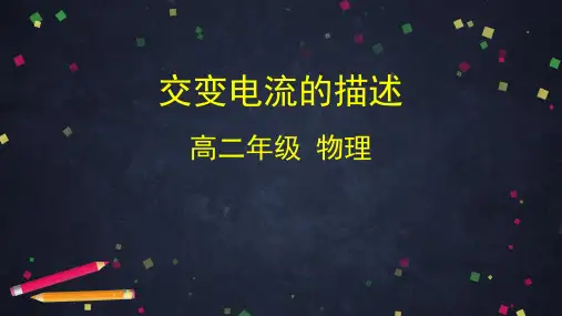 人教版高二物理选修3-2 第五章 5.2交变电流的描述
