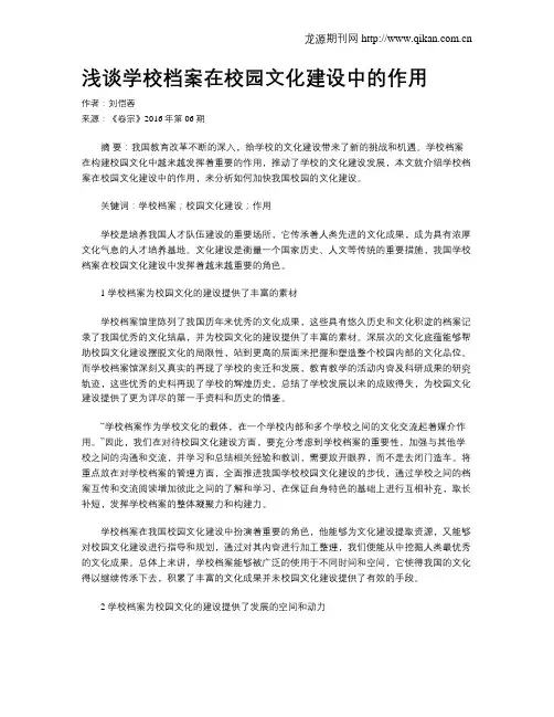 浅谈学校档案在校园文化建设中的作用