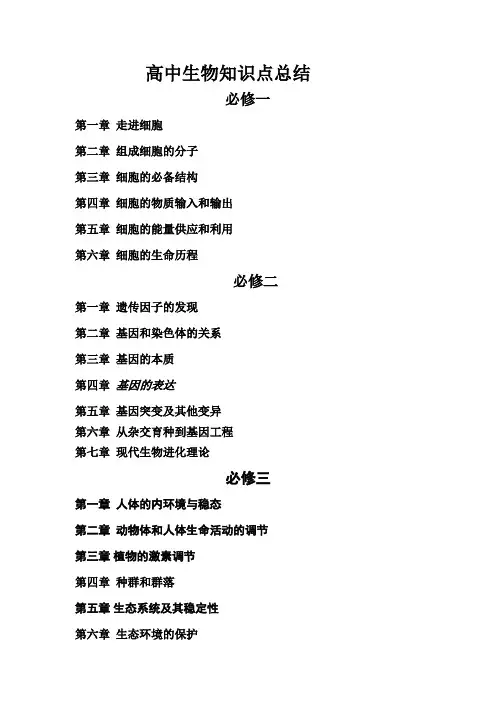 高中生物知识点总结 3