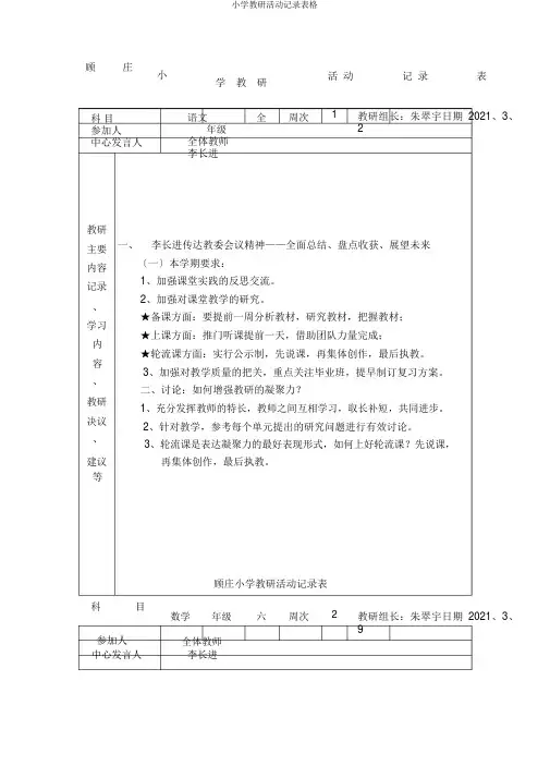 小学教研活动记录表格